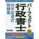 パーフェクト行政書士40字記述式問題集〈平成28年版〉 [単行本]