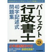 パーフェクト行政書士40字記述式問題集〈平成28年版〉 [単行本]