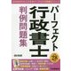 パーフェクト行政書士判例問題集〈平成28年版〉 [単行本]