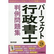 パーフェクト行政書士判例問題集〈平成28年版〉 [単行本]