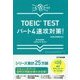 TOEIC TESTパート4速攻対策!―新形式問題対応 [単行本]