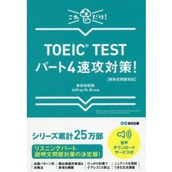 TOEIC TESTパート4速攻対策!―新形式問題対応 [単行本]
