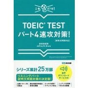 TOEIC TESTパート4速攻対策!―新形式問題対応 [単行本]