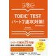 TOEIC TESTパート7速攻対策!―新形式問題対応 [単行本]