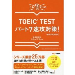TOEIC TESTパート7速攻対策!―新形式問題対応 [単行本]