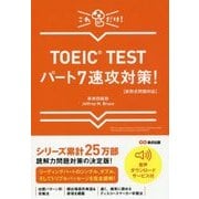 TOEIC TESTパート7速攻対策!―新形式問題対応 [単行本]