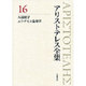アリストテレス全集〈16〉大道徳学 エウデモス倫理学 新版 [全集叢書]