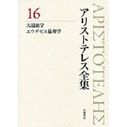 アリストテレス全集〈16〉大道徳学 エウデモス倫理学 新版 [全集叢書]