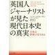 英国人ジャーナリストが見た現代日本史の真実―日本は世界の宝である [単行本]
