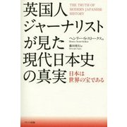 英国人ジャーナリストが見た現代日本史の真実―日本は世界の宝である [単行本]