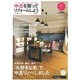 中古を買ってリフォームしよう 2016SPRING (リクルートムック) [ムックその他]