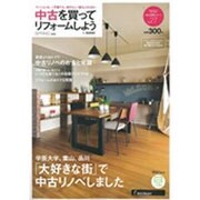 中古を買ってリフォームしよう 2016SPRING (リクルートムック) [ムックその他]