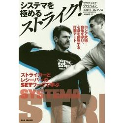 システマを極めるストライク!―ロシア武術 自他を守り、心身を開発する打撃アート ストライカーとレシーバーのSETワークで学ぶ [単行本]
