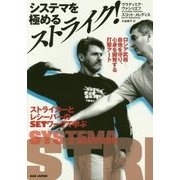 システマを極めるストライク!―ロシア武術 自他を守り、心身を開発する打撃アート ストライカーとレシーバーのSETワークで学ぶ [単行本]