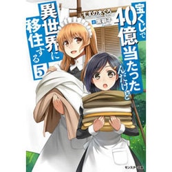 宝くじで40億当たったんだけど異世界に移住する〈5〉(モンスター文庫) [文庫]