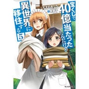 宝くじで40億当たったんだけど異世界に移住する〈5〉(モンスター文庫) [文庫]