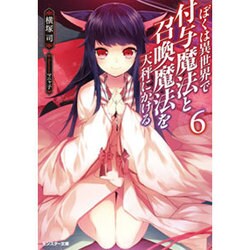 ぼくは異世界で付与魔法と召喚魔法を天秤にかける〈6〉(モンスター文庫) [文庫]