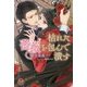 枯れた薔薇を包んで潰す(フェアリーキス) [文庫]