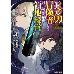 レベル99冒険者によるはじめての領地経営〈5〉(モンスター文庫) [文庫]