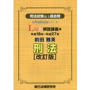 司法試験論文過去問LIVE解説講義本 前田雅英刑法 改訂版 (新Professorシリーズ) [全集叢書]
