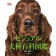 ビジュアル犬種百科図鑑 [単行本]