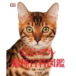 ビジュアル猫種百科図鑑 [単行本]