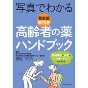 写真でわかる早引き高齢者の薬ハンドブック 最新版 [単行本]