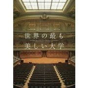 世界の最も美しい大学 [単行本]