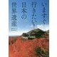 いますぐ行きたい!日本の世界遺産 [単行本]