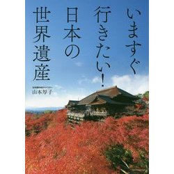 いますぐ行きたい!日本の世界遺産 [単行本]