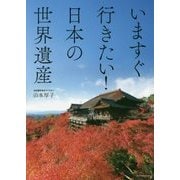 いますぐ行きたい!日本の世界遺産 [単行本]
