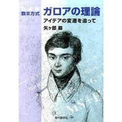 ヨドバシ.com - 数3方式ガロアの理論 新装版－アイデアの変遷を追って