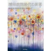 精神病院時代の終焉―当事者主体の支援に向かって [単行本]
