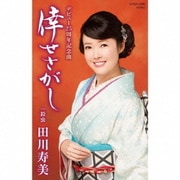 倖せさがし