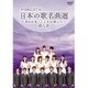 FORESTA 日本の歌名曲選 ～BS日本・こころの歌より～ 第八章 [DVD]