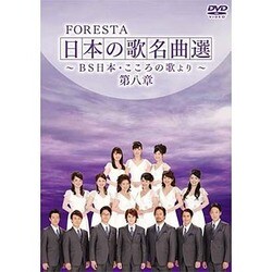 FORESTA 日本の歌名曲選 ～BS日本・こころの歌より～ 第八章 [DVD]