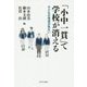「小中一貫」で学校が消える―子どもの発達が危ない [単行本]