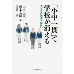 「小中一貫」で学校が消える―子どもの発達が危ない [単行本]
