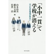 「小中一貫」で学校が消える―子どもの発達が危ない [単行本]