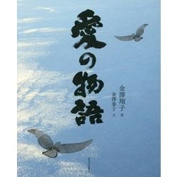 愛の物語 [単行本]