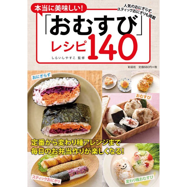 本当に美味しい!「おむすび」レシピ140－人気のおにぎらず、ステックおにぎりの掲載! [単行本