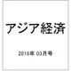 アジア経済 2016年 03月号 [雑誌]