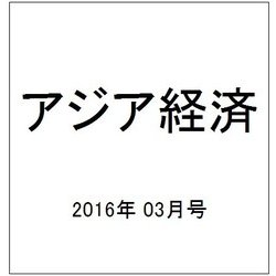 アジア経済 2016年 03月号 [雑誌]