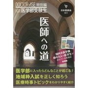 医師への道―DOCTOR-ASE特別編FOR医学部受験生 [単行本]