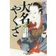 大名やくざ〈7〉女が怒れば虎の牙(幻冬舎時代小説文庫) [文庫]