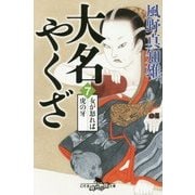 大名やくざ〈7〉女が怒れば虎の牙(幻冬舎時代小説文庫) [文庫]