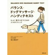 バランス・ドッグマッサージ・ハンディテキスト―もっと!愛犬に近づくための3つのテクニック [単行本]