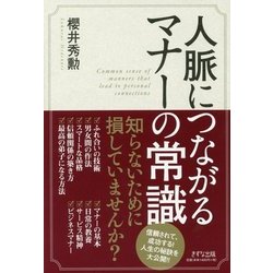 人脈につながるマナーの常識 [単行本]