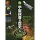 宇宙探査の歴史―宇宙の起源にせまる21のアクティビティ(ジュニアサイエンス) [全集叢書]