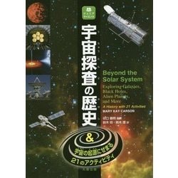 宇宙探査の歴史―宇宙の起源にせまる21のアクティビティ(ジュニアサイエンス) [全集叢書]